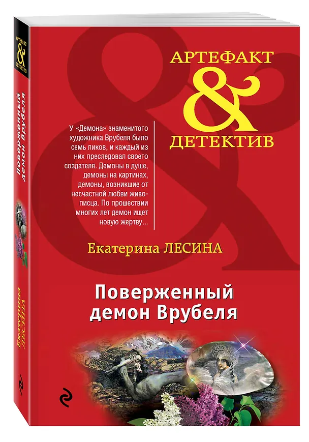 Книга Поверженный демон Врубеля: роман (Екатерина Лесина) — 4