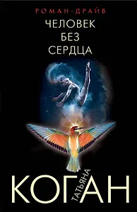 Человек без сердца