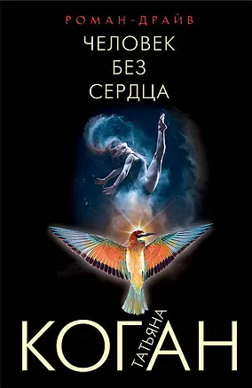 Книга Человек без сердца (Татьяна Коган)