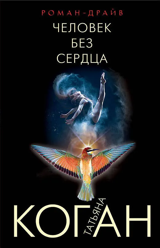 Книга Человек без сердца (Татьяна Коган) — 1