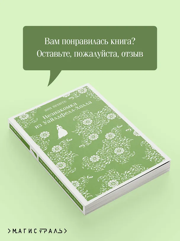 Книга Незнакомка из Уайлдфелл-Холла (Энн Бронте) — 11