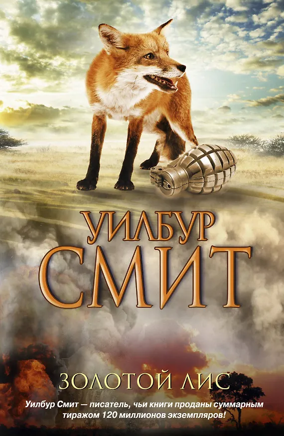 Книга Золотой Лис: роман (Уилбур Смит) — 1