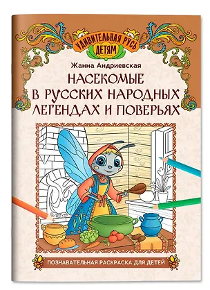 Книга Насекомые в русских народных легендах и поверьях: познавательная раскраска для детей (Жанна Андриевская)