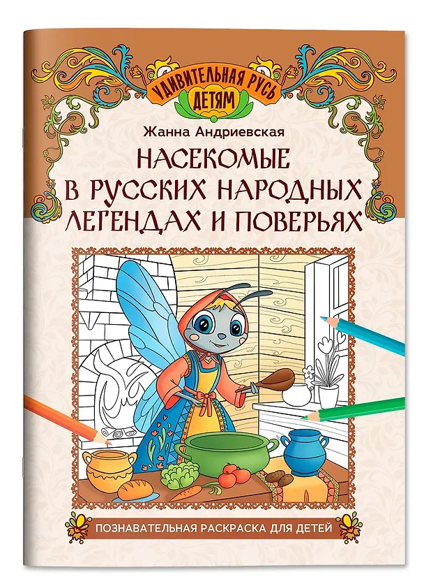 Книга Насекомые в русских народных легендах и поверьях: познавательная раскраска для детей (Жанна Андриевская) — 1