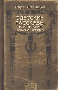 Одесские рассказы, или Путаная азбука памяти