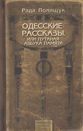Книга Одесские рассказы, или Путаная азбука памяти ()