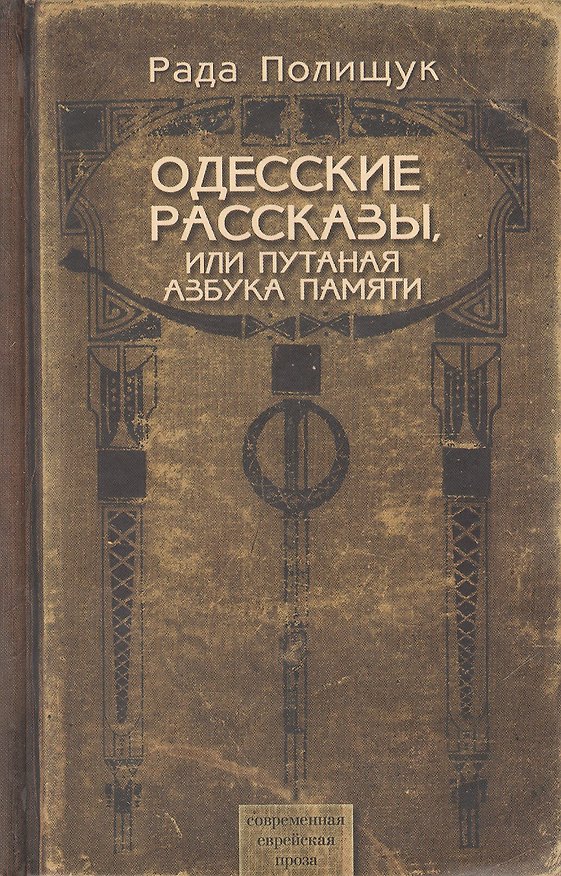 Книга Одесские рассказы, или Путаная азбука памяти () — 1