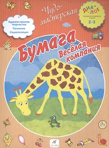 Бумага. Веселая компания. 2-3.