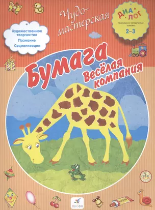 Бумага. Веселая компания. 2-3. — 2515297 — 1