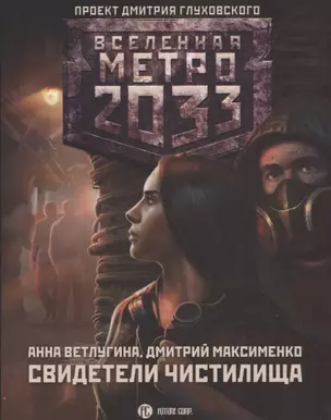 Метро 2033: Свидетели Чистилища — 2854065 — 1