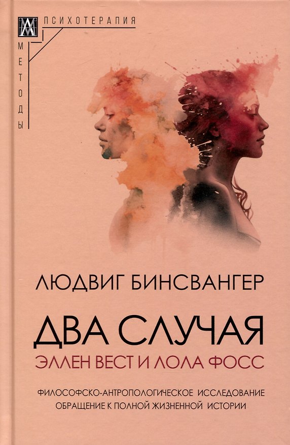 Книга Два случая. Эллен Вест и Лола Фосс (Людвиг Бинсвангер) — 1