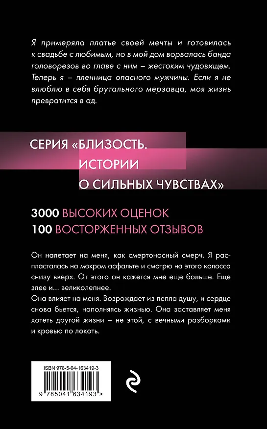 Книга Невинная пленница (Дана Стар, Айрин Лакс) — 2