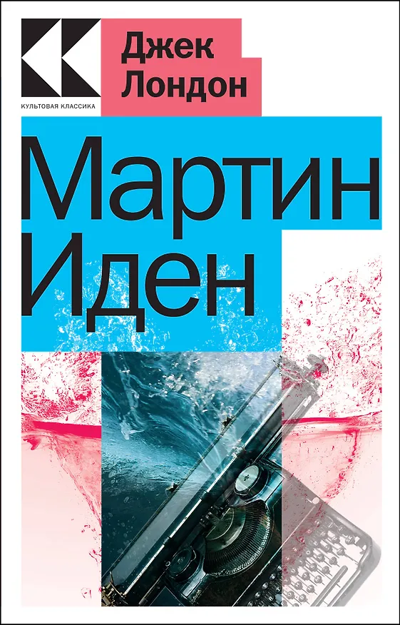 Книга Мартин Иден (Джек Лондон) — 1