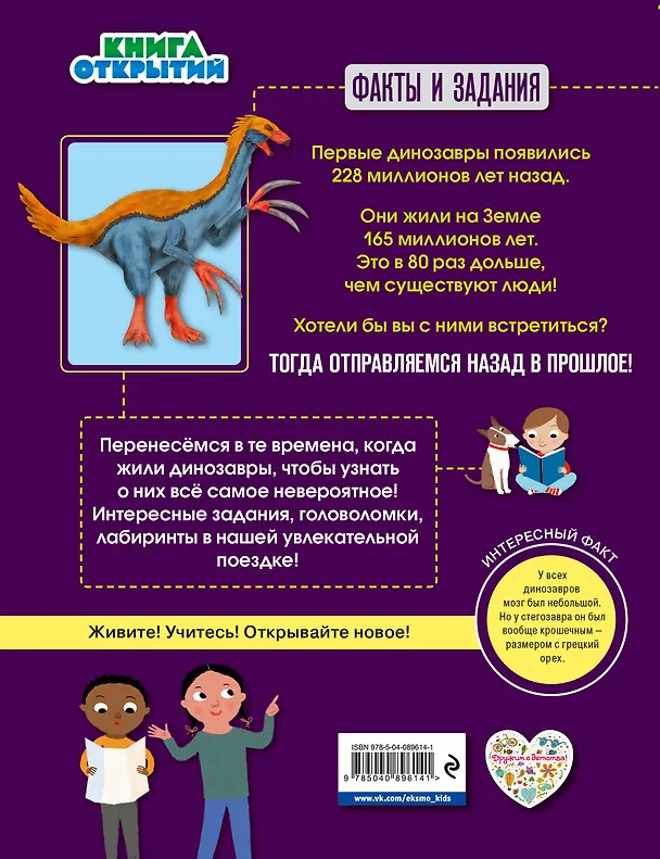 Книга Динозавры. Путешествуйте назад в прошлое! () — 2