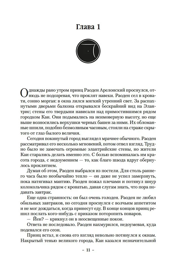 Книга Элантрис (Брендон Сандерсон) — 12