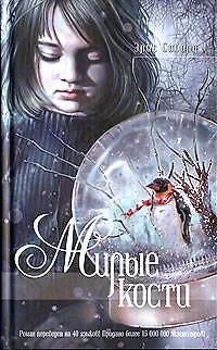 Книга Милые кости (Элис Сиболд)