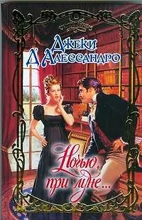 Книга Ночью при луне (Джеки Д'Алессандро)