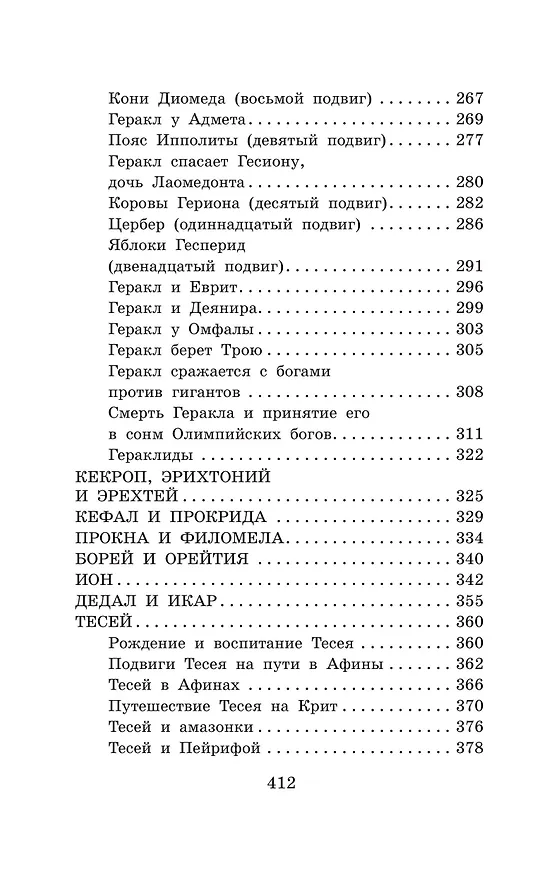 Книга Легенды и мифы Древней Греции (Николай Кун) — 12