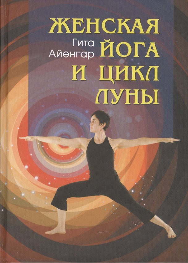 Книга Женская йога и цикл Луны. Месячный комплекс асан для женщин (Гита Айенгар) — 1