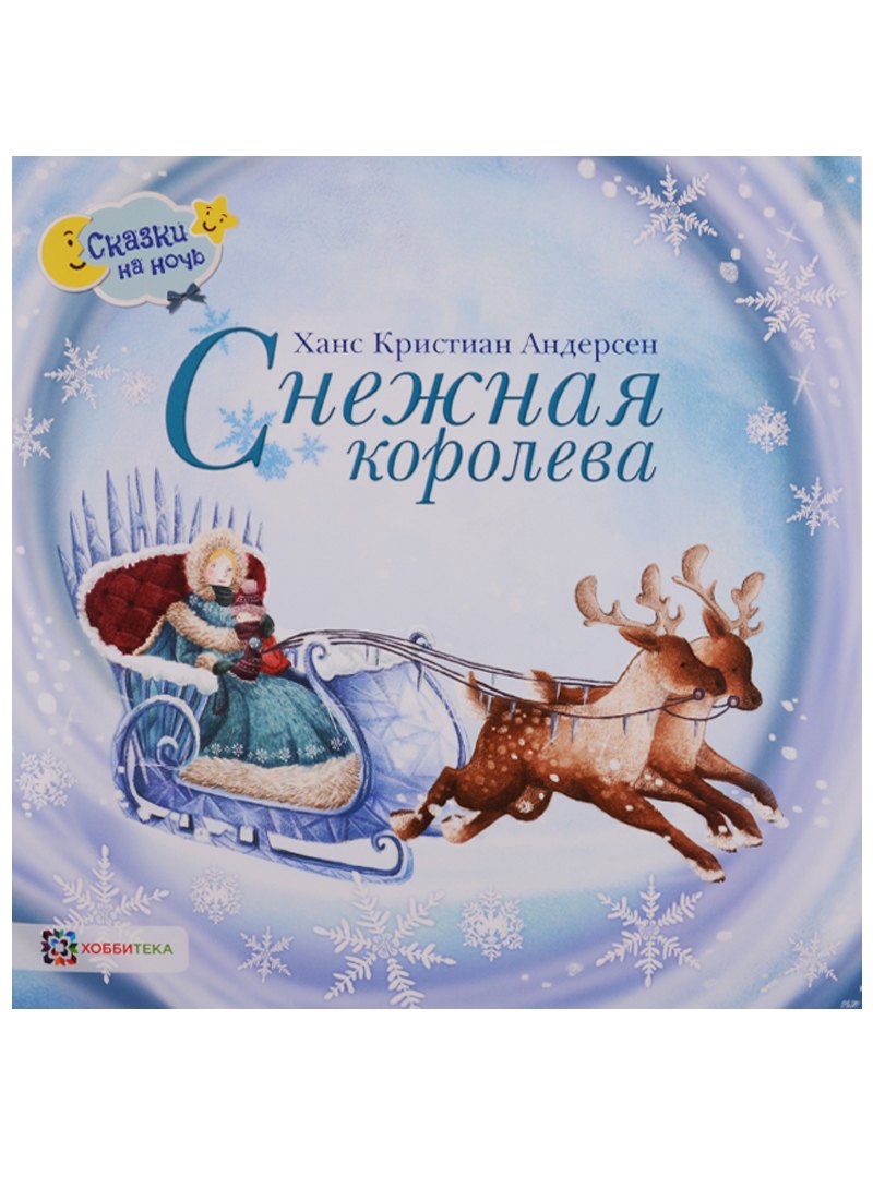 

Снежная королева