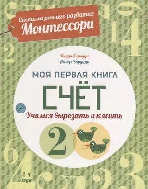 Система раннего развития Монтессори: Моя первая книга. Счет — 2666435 — 1