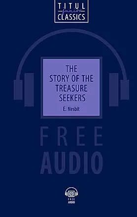 The Story of the Treasure Seekers. Искатели сокровища: книга для чтения на английском языке — 2701719 — 1