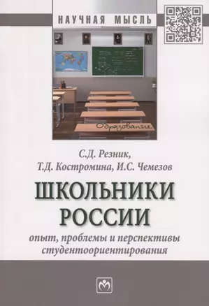 Школьники России: опыт, проблемы и перспективы студентоориентирования. Монография — 2763131 — 1