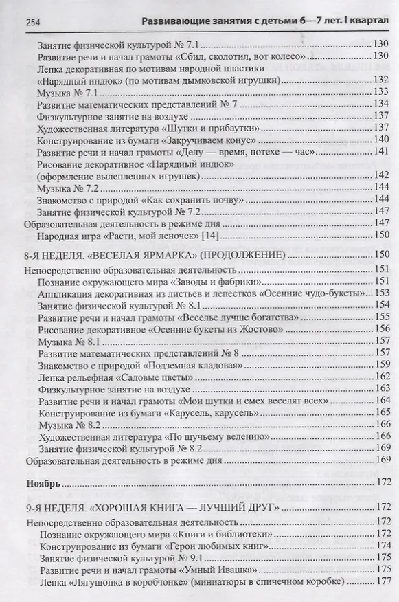 Книга Развивающие занятия с детьми 6—7 лет. Осень. I квартал () — 5