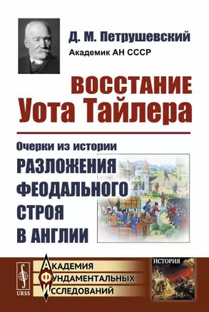 Восстание Уота Тайлера. Очерки из истории разложения феодального строя в Англии — 2772987 — 1