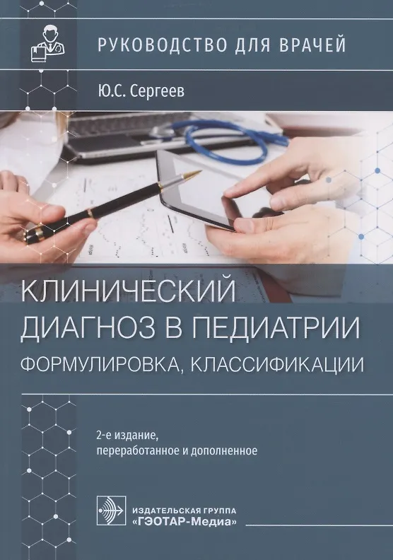 Книга Клинический диагноз в педиатрии (формулировка, классификации). Руководство для врачей () — 1
