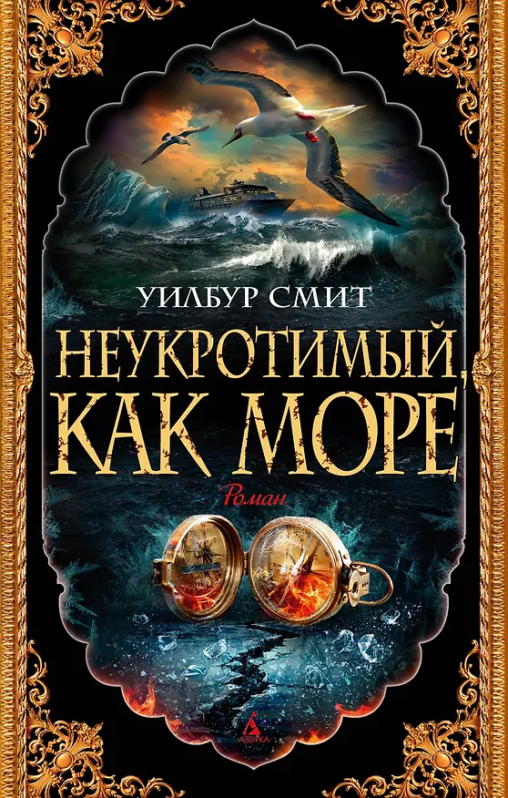 Книга Неукротимый, как море (Уилбур Смит) — 1