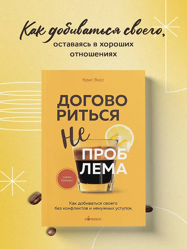Книга Договориться не проблема. Как добиваться своего без конфликтов и ненужных уступок (Крис Восс) — 5