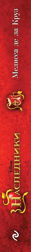 Книга Возвращение на Остров Потерянных (Мелисса де ла Круз) — 3
