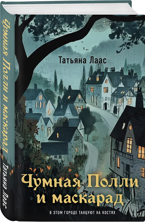 Книга Чумная Полли и маскарад (#1) (Татьяна Лаас) — 4