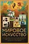 Мировое искусство. Книжки-малышки в футляре — 3137925 — 1