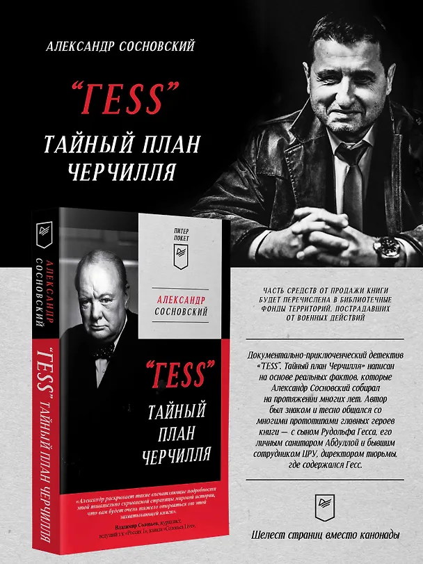 Книга &quot ГESS&quot  Тайный план Черчилля (Питер покет) (Александр Сосновский) — 4
