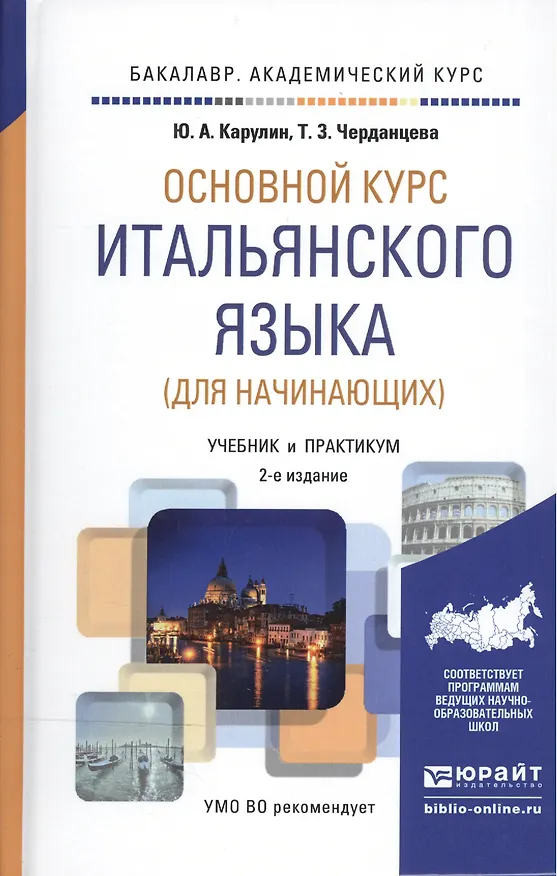 Книга Основной курс итальянского языка (для начинающих): учебник и практикум для академического бакалавриата.  2-е изд., перераб. и доп. () — 4
