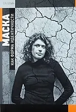 Маска как форма идентичности: Введение в философию образа.