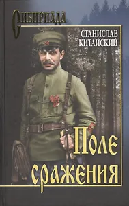 Поле сражения: роман