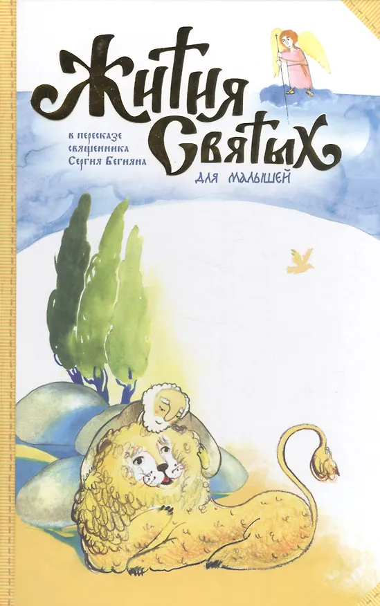 Книга Жития святых для малышей - в пересказе свящ. Сергия Бегияна (Сергей Бегиян) — 1
