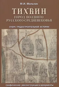 Тихвин: город позднего русского Средневековья. Очерк градостроительной истории