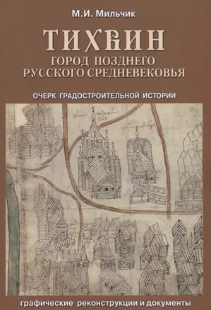 Тихвин: город позднего русского Средневековья. Очерк градостроительной истории — 2663760 — 1