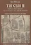 Тихвин: город позднего русского Средневековья. Очерк градостроительной истории — 2663760 — 1