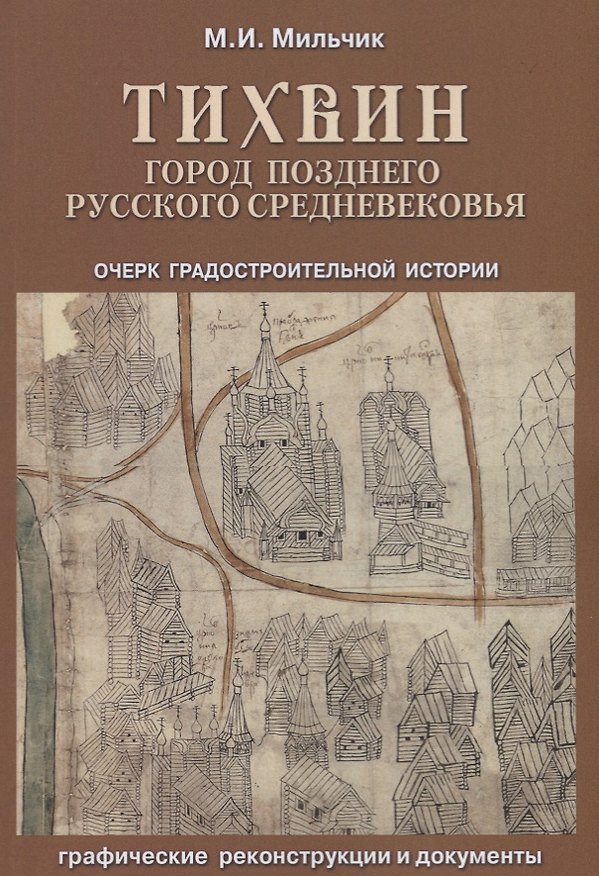 Книга Тихвин: город позднего русского Средневековья. Очерк градостроительной истории (Михаил Мильчик) — 1