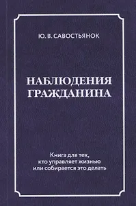 Наблюдения гражданина. Научно-публицистическое издание