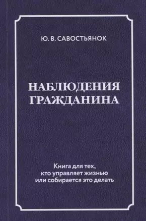 Наблюдения гражданина. Научно-публицистическое издание — 2798935 — 1