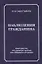 Наблюдения гражданина. Научно-публицистическое издание — 2798935 — 1