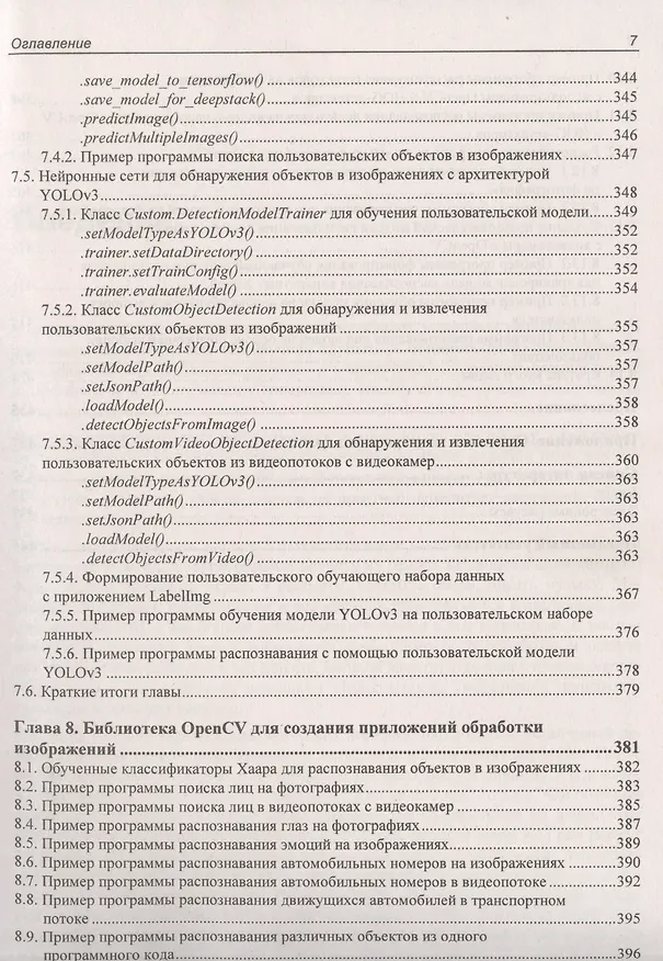 Книга Основы искусственного интеллекта в примерах на Python. Самоучитель (Анатолий Постолит) — 6