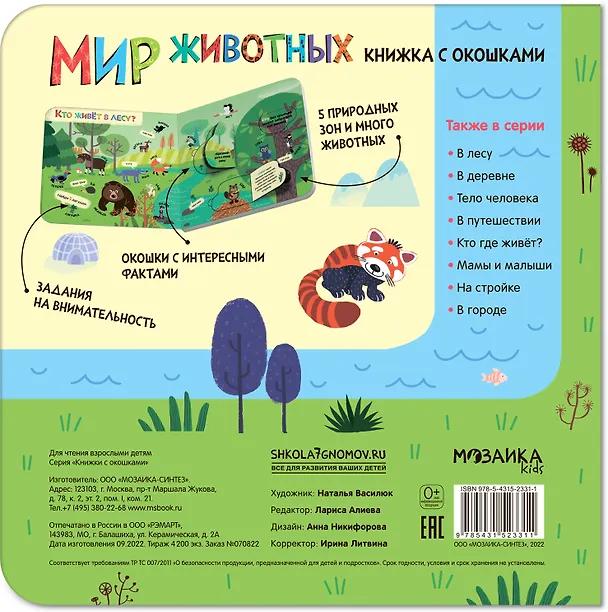 Книга Книжки с окошками. Мир животных () — 2