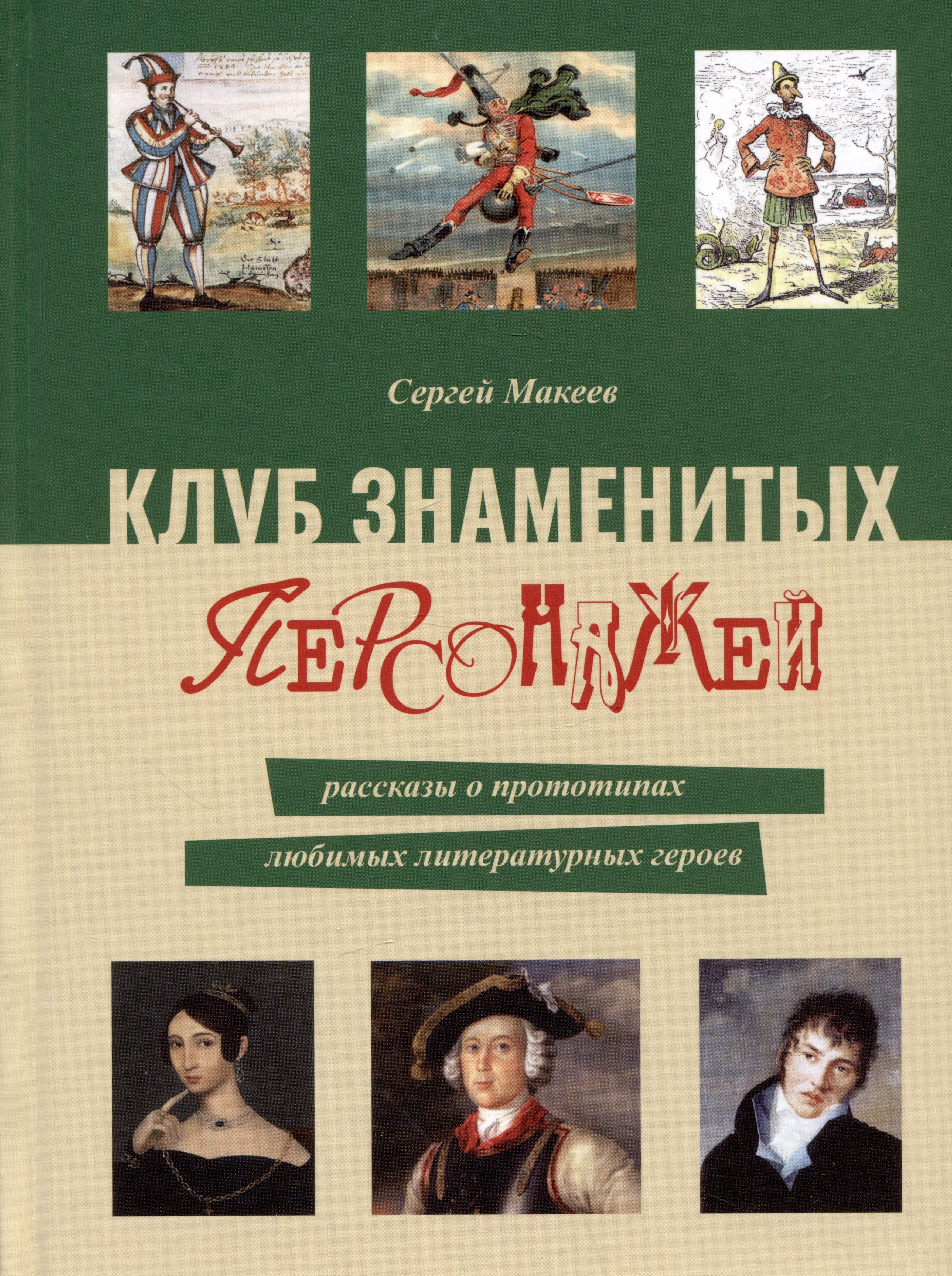 

Клуб знаменитых персонажей. Рассказы о прототипах любимых литературных героев